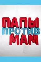Папы против мам (2022)