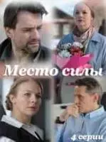Место силы (2022)