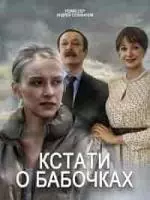 Кстати, о бабочках (2022)