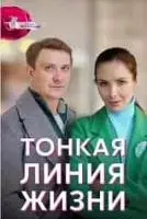 Тонкая линия жизни (2022)