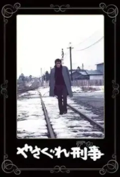 Полицейский вне закона / Yasagure Keiji (1976)