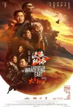 Блуждающая Земля 2 / Liu lang di qiu 2 (2023)
