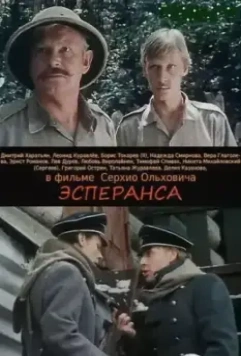 Эсперанса / Esperanza (1988)