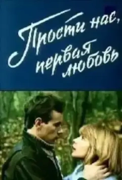 Прости нас, первая любовь / Prosti nas, pervaya lyubov (1984)