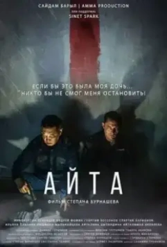 Айта (2023)