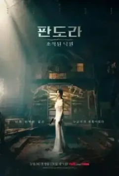 Пандора: Фальшивый рай / Pandora: jojakdoen nakwon (2023)