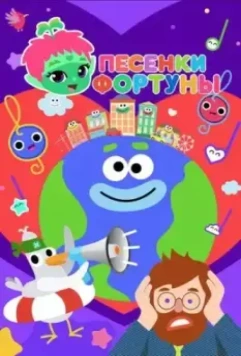 Песенки Фортуны (2022)