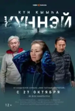 Кюннэй (2022)