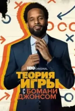 Теория игры с Бомани Джонсом / Game Theory with Bomani Jones (2022)