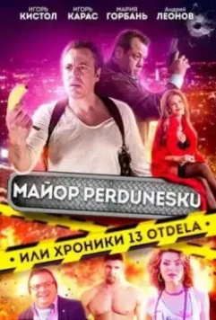 Майор Пердунеску, или Хроники 13-го отдела (2022)