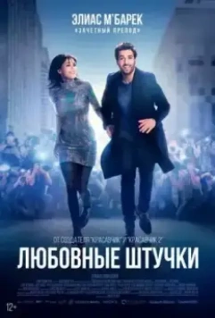 Любовные штучки / Liebesdings (2022)