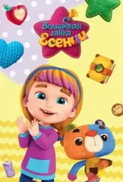 Волшебная лавка Есении (2023)