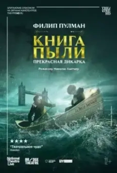 Книга пыли. Прекрасная дикарка (2022)