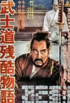 Повесть о жестоком Бусидо / Bushidô zankoku monogatari (1963)
