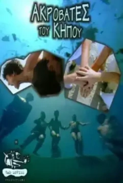 Садовые акробаты / Akrovates tou kipou (2001)