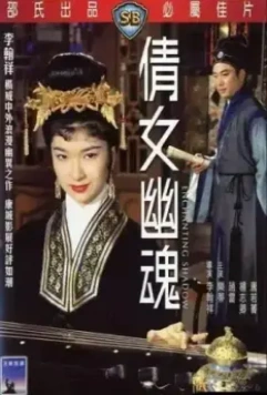 Очаровательная тень / Ching nu yu hun (1960)