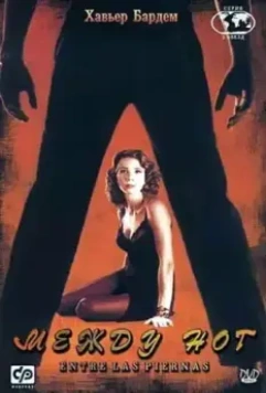 Между ног / Entre las piernas (1999)