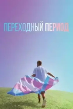 Переходный период / Transhood (2020)