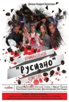 Русиано (2017)