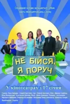 Не бойся, я рядом! (2012)