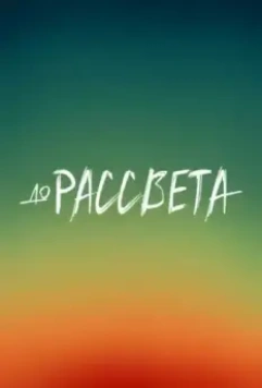 До рассвета (2023)