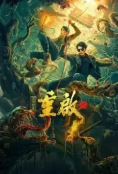 Перезагрузка: Бездна ложной гробницы / Chong qi zhi shen yuan yi zhong (2022)