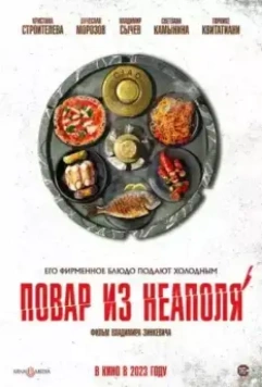Добро пожаловать в семью: Повар из Неаполя (2023)