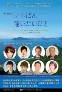 С кем я хочу встретиться больше всего / Ichiban aitaihito (2023)