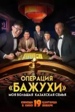 Моя большая казахская семья Операция Бажухи (2022)