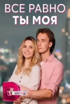 Всё равно ты моя (2022)