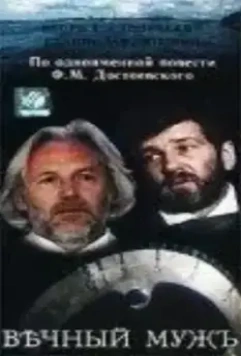 Вечный муж (1990)
