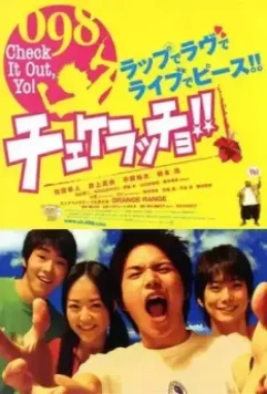 Зацените, Йо! / Chekeraccho!! (2006)