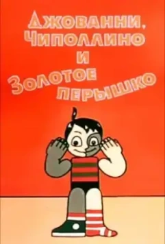 Джованни, Чиполлино и Золотое пёрышко (1992)
