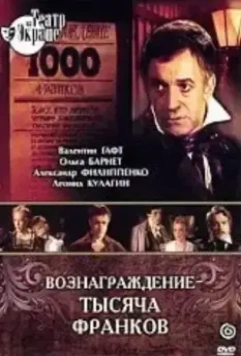 Вознаграждение - тысяча франков (1983)