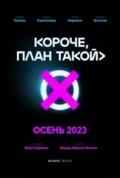 Короче, план такой / Короче, план такой (2023)