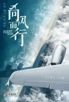 Лечу к тебе / Xiang feng er xing (2023)