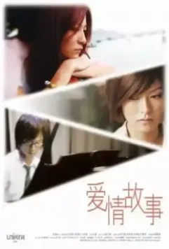 Элементарная любовь / Oi ching ku see (2009)
