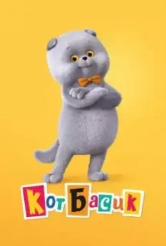 Кот Басик (2022)