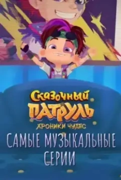 Сказочный патруль. Хроники чудес. Самые музыкальные серии (2022)