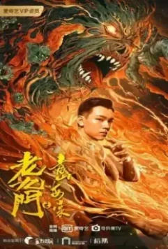Таинственная девятка: Зелёные горы и бегония / Lao jiu men zhi qing shan hai tang (2022)