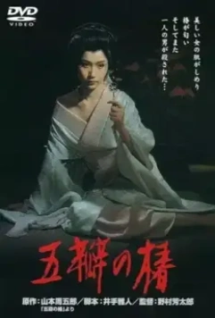 Алая камелия / Goben no tsubaki (1965)