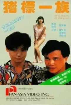 Лучший друг полицейских / Jue biu yat juk (1990)