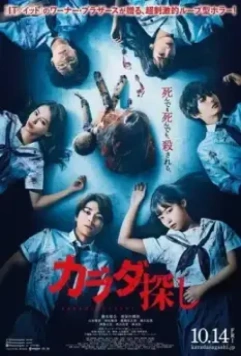 В поисках тела / Karada Sagashi (2022)