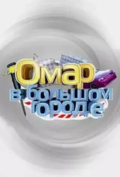 Омар в большом городе / Омар в большом городе (2019)