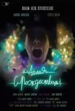 Аглая, с Рождеством! (2022)