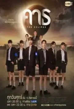 Затмение (детектив) / The Eclipse (2022)