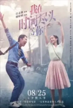 Люблю тебя, навсегда / Wo zai shi jian jin tou deng ni (2020)