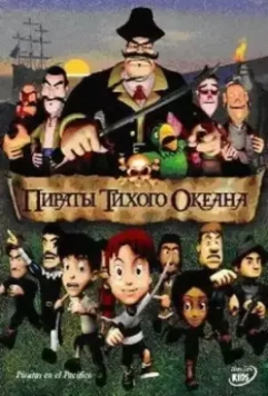 Пираты тихого океана / Piratas en el Callao (2005)