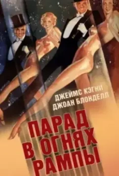 Парад в огнях рампы / Footlight Parade (1933)
