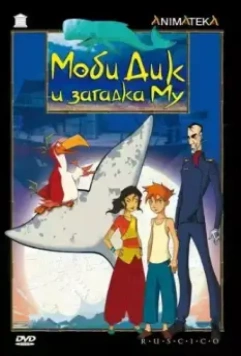 Моби Дик и загадка Му / Moby Dick et le secret de Mu (2005)
